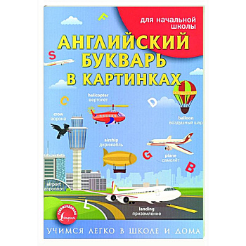 Английский букварь в картинках