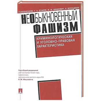 Необыкновенный фашизм. Криминологическая и уголовно-правовая характеристика