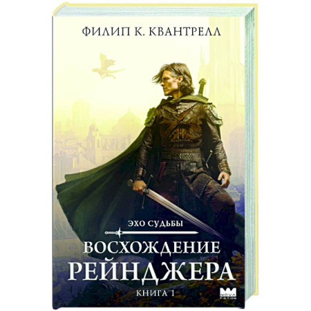 Зарубежное фэнтези, книга Восхождение рейнджера купить по скидке