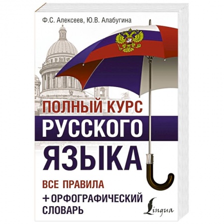 Словари, книга Полный курс русского языка. Все правила + орфографический словарь купить по скидке