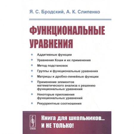 Математика, книга Функциональные уравнения купить по скидке