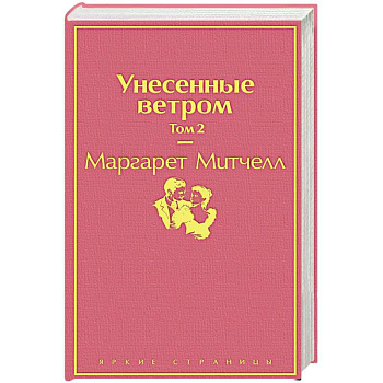 Унесенные ветром. Том 2