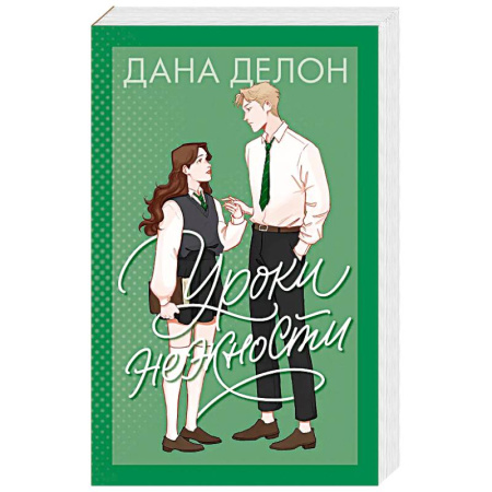 Зарубежный любовный роман, книга Уроки нежности купить по скидке