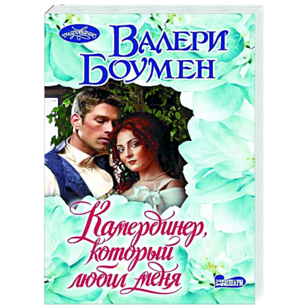 Зарубежный любовный роман, книга Камердинер, который любил меня купить по скидке