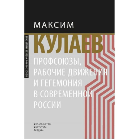 Общественно-политическая литература, книга Профсоюзы, рабочие движения и гегемония в современной России купить по скидке