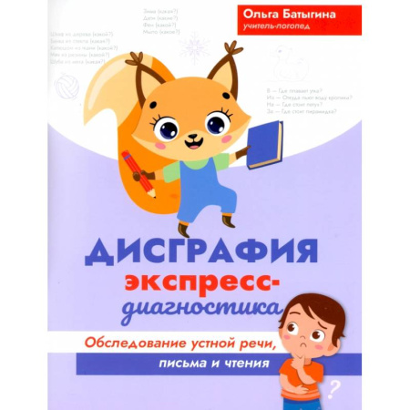 Коррекционная педагогика, книга Дисграфия. Экспресс-диагностика. Обследование устной речи, письма и чтения купить по скидке