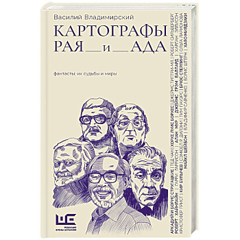 Картографы рая и ада Картографы рая и ада