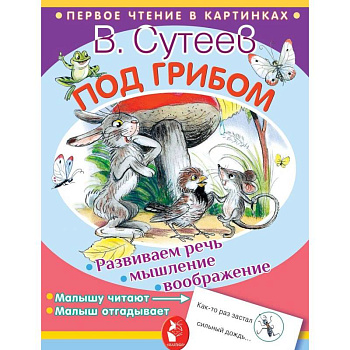 Под грибом