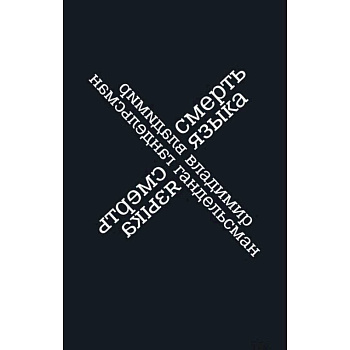 Смерть языка