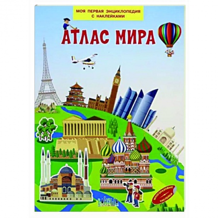 Атласы и карты, книга Атлас мира купить по скидке