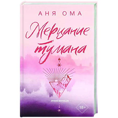 Зарубежный любовный роман, книга Мерцание тумана купить по скидке