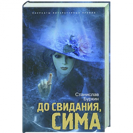 Книги, книга До свидания, Сима купить по скидке