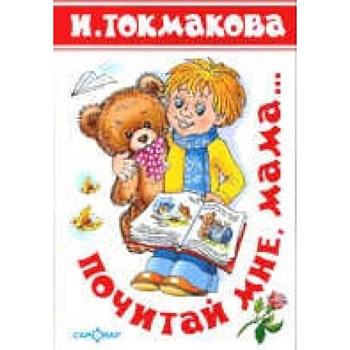 Почитай мне мама. Детские классики