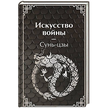 Искусство войны
