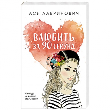 Отечественный любовный роман, книга Влюбить за 90 секунд купить по скидке