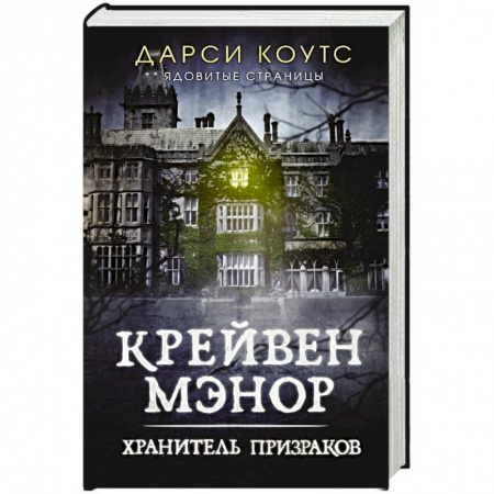 Мистика, ужасы, книга Крейвен Мэнор. Хранитель призраков купить по скидке