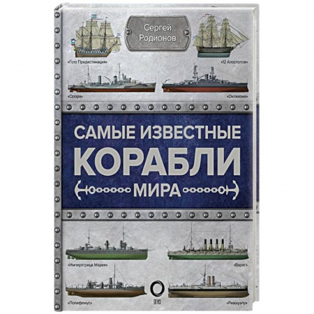 Водный транспорт. Судостроение, книга Самые известные корабли мира купить по скидке