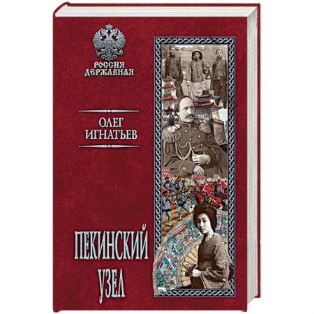 Исторический роман, книга Пекинский узел купить по скидке