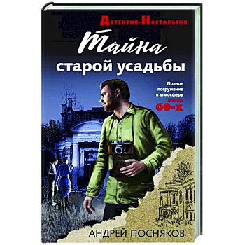 Тайна старой усадьбы