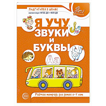 Я учу звуки и буквы. Рабочая тетрадь для детей 5-7 лет Я учу звуки и буквы. Рабочая тетрадь для детей 5-7 лет