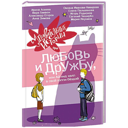 Романтическая проза, книга Удивительные истории про любовь и дружбу, или Ай нид хелп в свой хэппи бёздей купить по скидке
