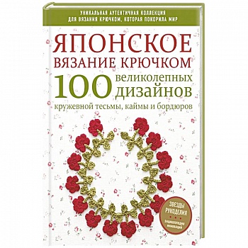 Японское вязание крючком. 100 великолепных дизайнов кружевной тесьмы, каймы и бордюров
