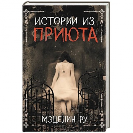 Мистика, ужасы, книга Истории из приюта купить по скидке