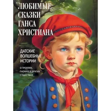 Сказки зарубежных писателей, книга Любимые сказки Ганса Христиана. Датские волшебные истории о троллях, гномах и других существах купить по скидке