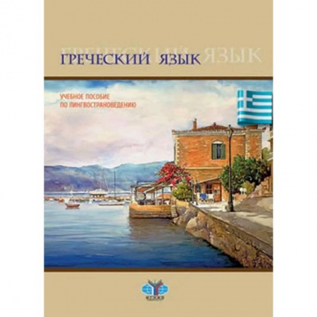 Учебники, самоучители, пособия, книга Греческий язык. Учебное пособие по лингвострановедению купить по скидке