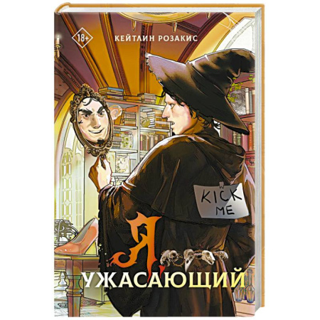 Зарубежное фэнтези, книга Я, ужасающий купить по скидке