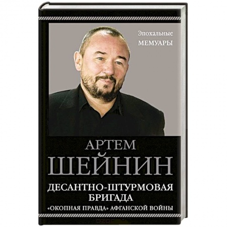Сборники мемуаров, биографий, книга Десантно-штурмовая бригада. «Окопная правда» Афганской войны купить по скидке