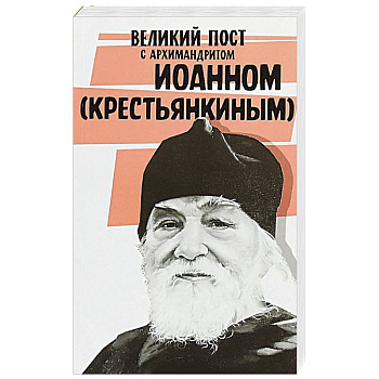 Великий пост с архимандритом Иоанном (Крестьянкиным) Великий пост с архимандритом Иоанном (Крестьянкиным)