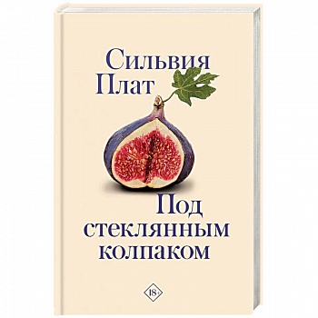 Под стеклянным колпаком