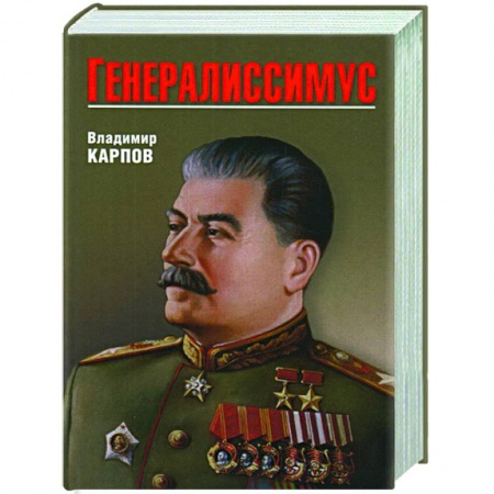 История СССР, книга Генералиссимус купить по скидке