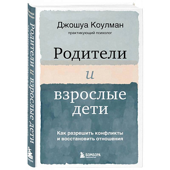 Родители и взрослые дети. Как разрешить конфликты и восстановить отношения Родители и взрослые дети. Как разрешить конфликты и восстановить отношения