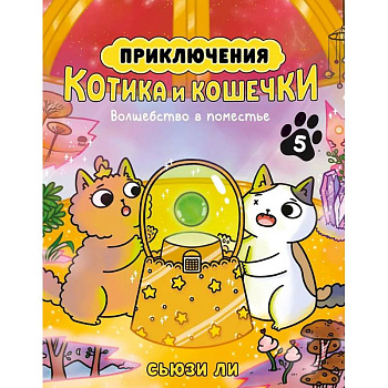 Приключения котика и кошечки. Книга 5. Волшебство в поместье Приключения котика и кошечки. Книга 5. Волшебство в поместье