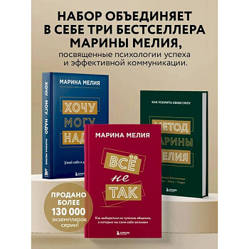 Комплект из 3-х книг Марины Мелия: Хочу — Могу — Надо + Всё не так + Метод Марины Мелия Комплект из 3-х книг Марины Мелия: Хочу — Могу — Надо + Всё не так + Метод Марины Мелия