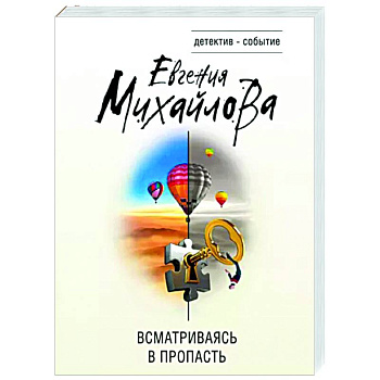 Всматриваясь в пропасть