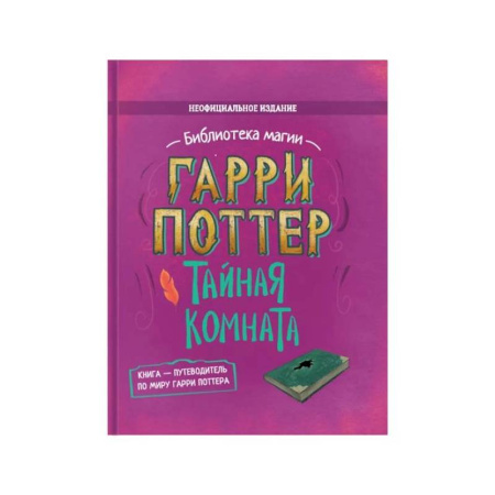 Мистика. Фантастика. Фэнтези, книга Гарри Поттер. Тайная комната купить по скидке