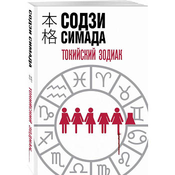 Токийский Зодиак Токийский Зодиак