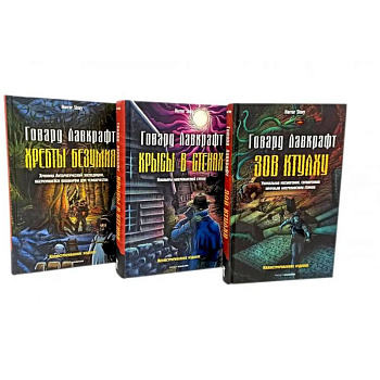 Зов Ктулху. Хребты безумия. Крысы в стенах. (комплект из 3-х книг) Зов Ктулху. Хребты безумия. Крысы в стенах. (комплект из 3-х книг)