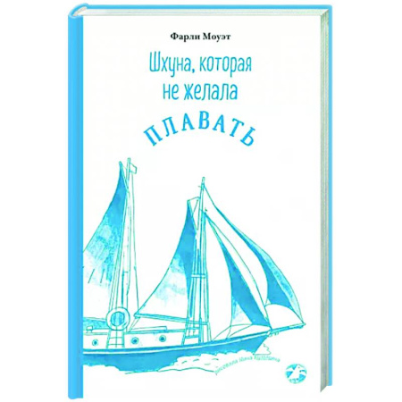 Приключения. Детективы, книга Шхуна, которая не желала плавать купить по скидке