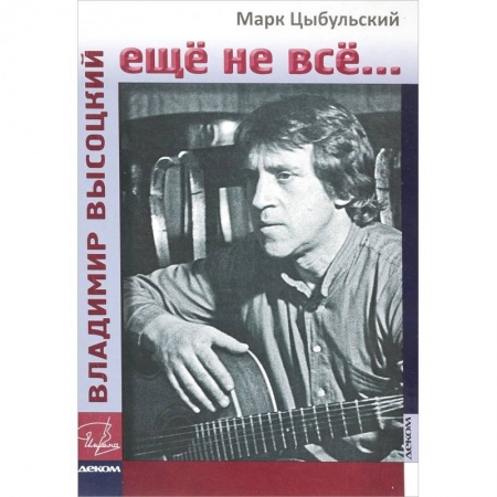Мемуары, биографии деятелей культуры, искусства, книга Владимир Высоцкий. Еще не все... купить по скидке
