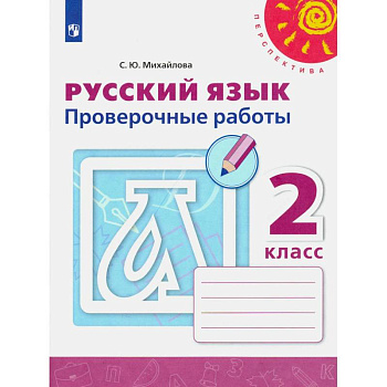 Русский язык. 2 класс. Проверочные работы. ФГОС