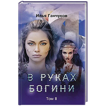 В руках богини. Том 2 В руках богини. Том 2
