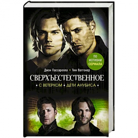 Мистика, ужасы, книга Сверхъестественное. С ветерком. Дети Анубиса купить по скидке