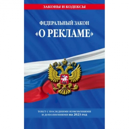 Отрасли знаний, примыкающие к юриспруденции, книга Федеральный закон 'О рекламе' на 2023 год купить по скидке
