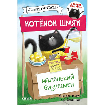 Котенок Шмяк. Маленький бизнесмен