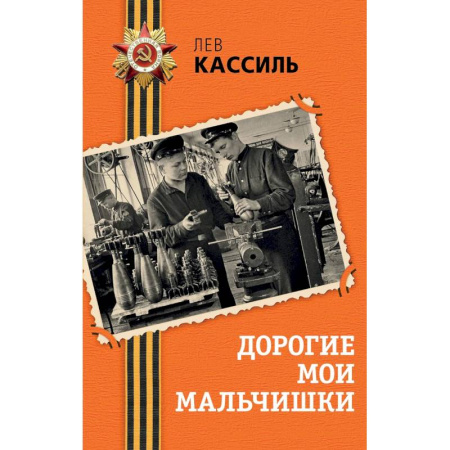 Историческая отечественная проза, книга Дорогие мои мальчишки купить по скидке