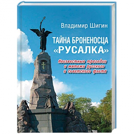 Водный транспорт. Судостроение, книга Тайна броненосца 'Русалка'. Неизвестные трагедии и мятежи русского и советского флота купить по скидке